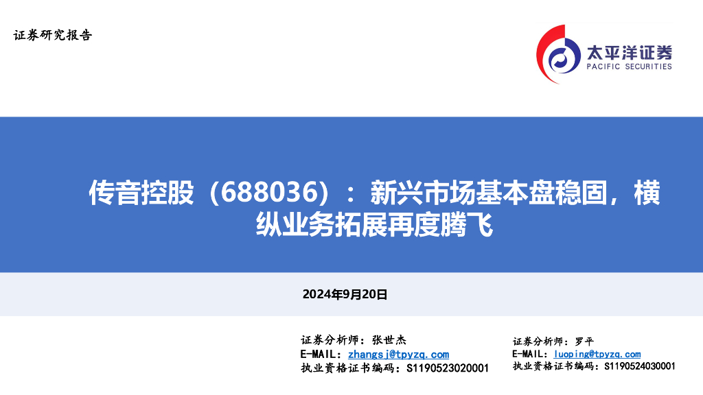 太平洋证券:传音控股(688036)-新兴市场基本盘稳固,横纵业务拓展再度腾飞