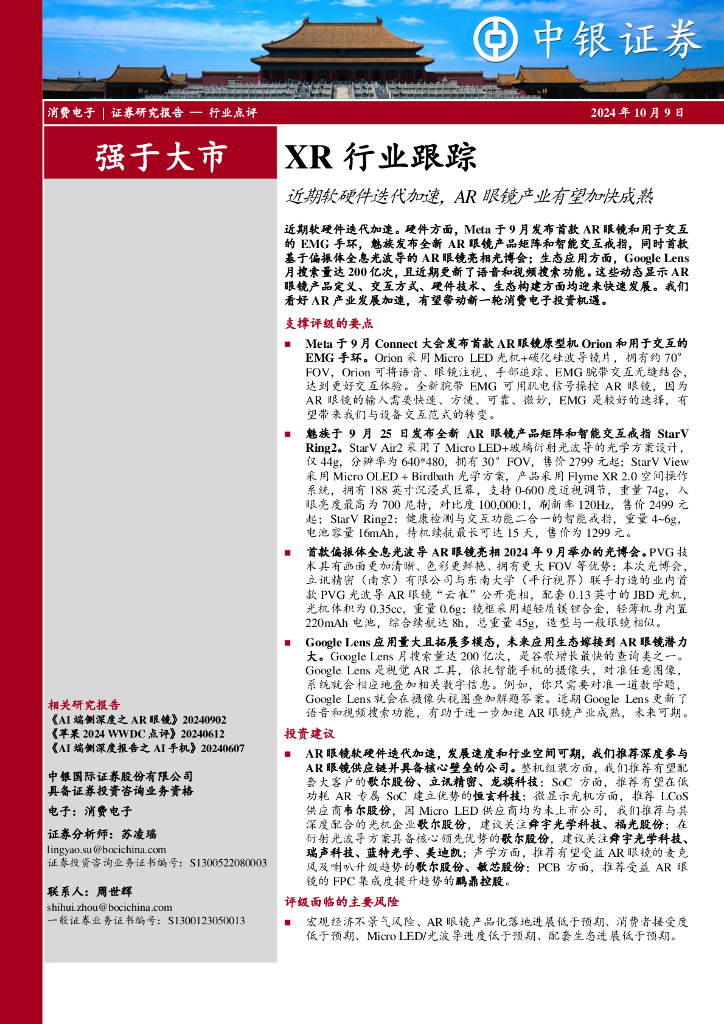 中银证券:XR行业跟踪:近期软硬件迭代加速,AR眼镜产业有望加快成熟