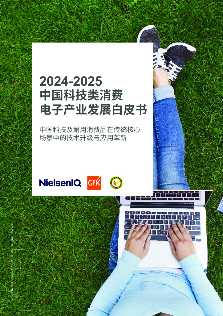 GfK:2024-2025中国科技类消费电子产业发展白皮书