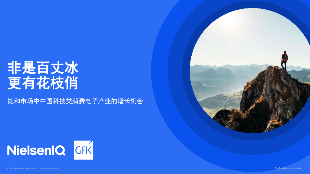 GfK:2024年中国科技类消费电子产业的增长机会报告