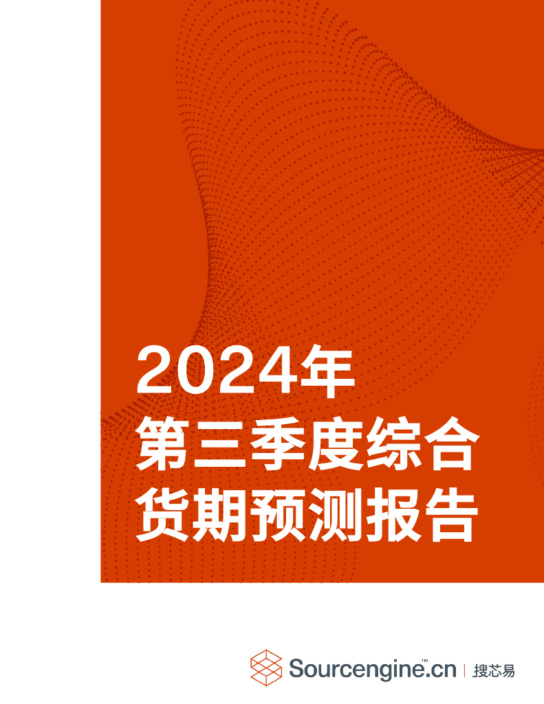 搜芯易:2024年第三季度综合货期预测报告