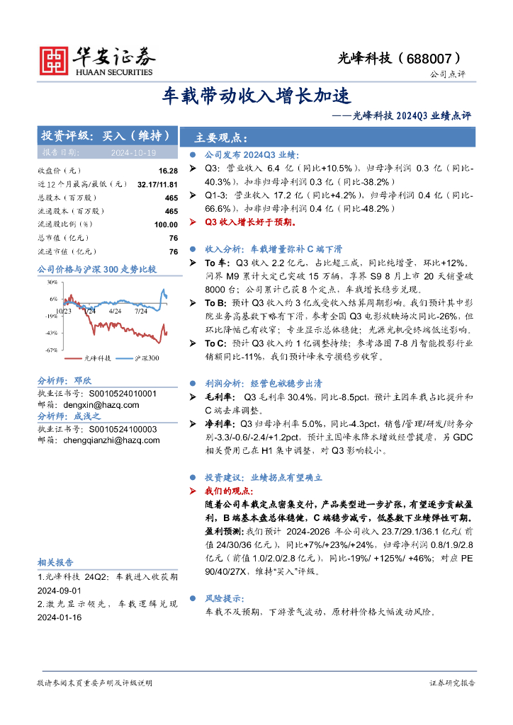 华安证券:光峰科技2024Q3业绩点评:车载带动收入增长加速