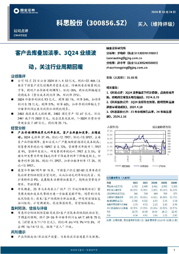 国金证券：科思股份（300856）-客户去库叠加淡季、3Q24业绩波动，关注行业周期回暖