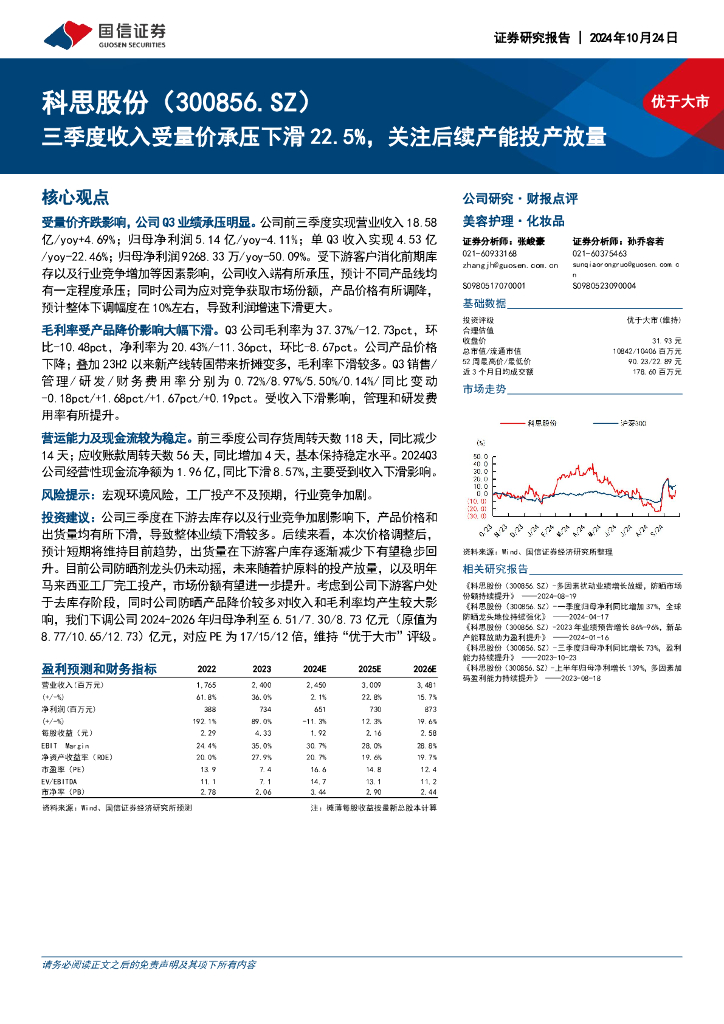 国信证券：科思股份（300856）-三季度收入受量价承压下滑22.5%，关注后续产能投产放量