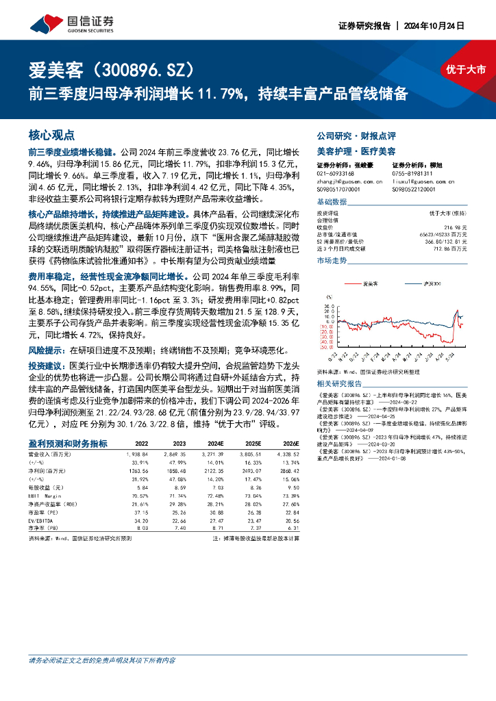 国信证券：爱美客（300896）-前三季度归母净利润增长11.79%，持续丰富产品管线储备