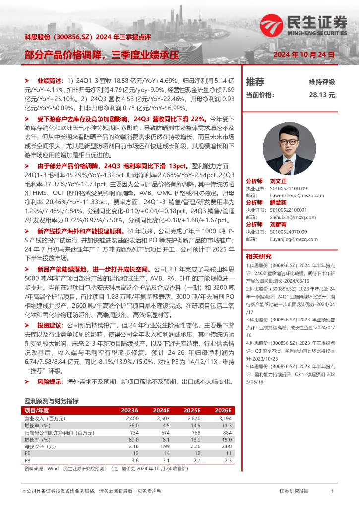 民生证券：科思股份（300856）-2024年三季报点评：部分产品价格调降，三季度业绩承压