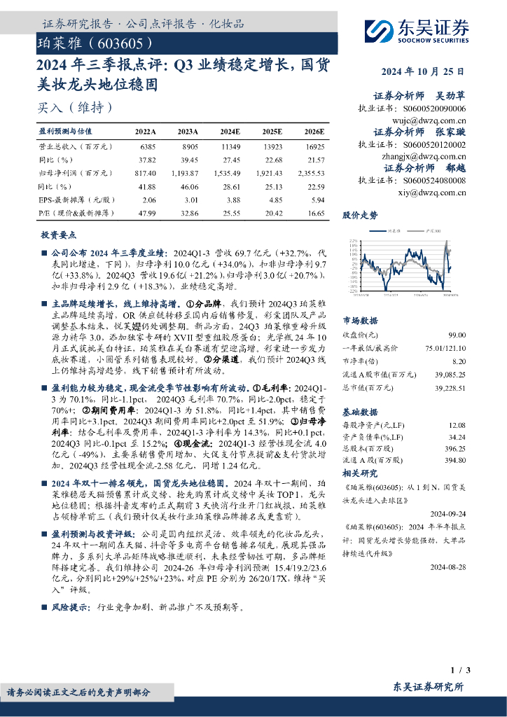 东吴证券：珀莱雅（603605）-2024年三季报点评，Q3业绩稳定增长，国货美妆龙头地位稳固
