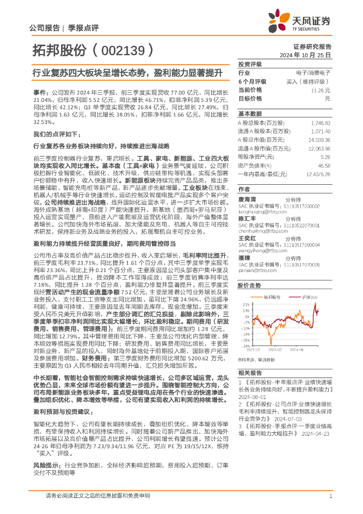 天风证券:拓邦股份(002139)-行业复苏四大板块呈增长态势,盈利能力显著提升