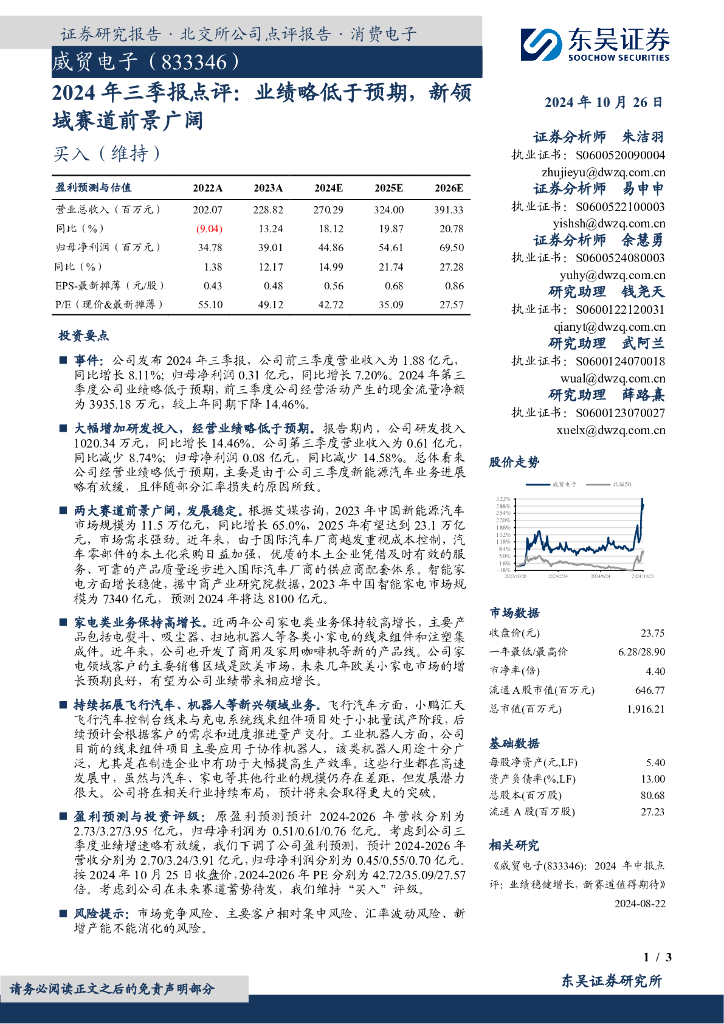 东吴证券:威贸电子(833346)-2024年三季报点评:业绩略低于预期,新领域赛道前景广阔