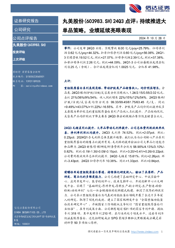 信达证券：丸美股份（603983）-24Q3点评：持续推进大单品策略，业绩延续亮眼表现