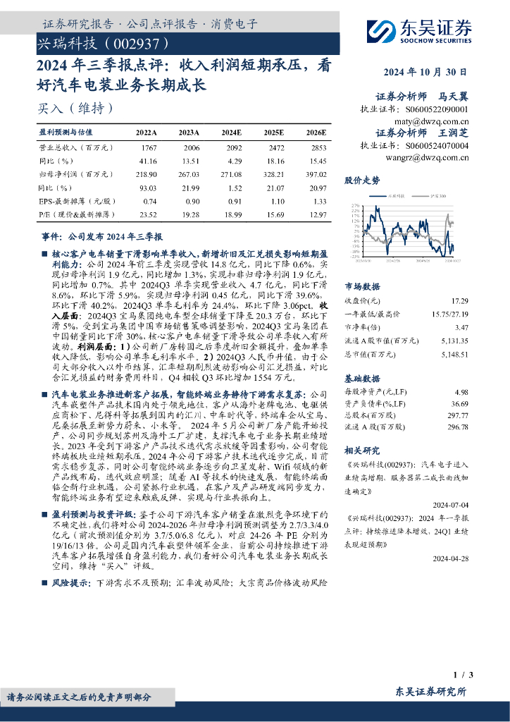 东吴证券:兴瑞科技(002937)-2024年三季报点评:收入利润短期承压,看好汽车电装业务长期成长