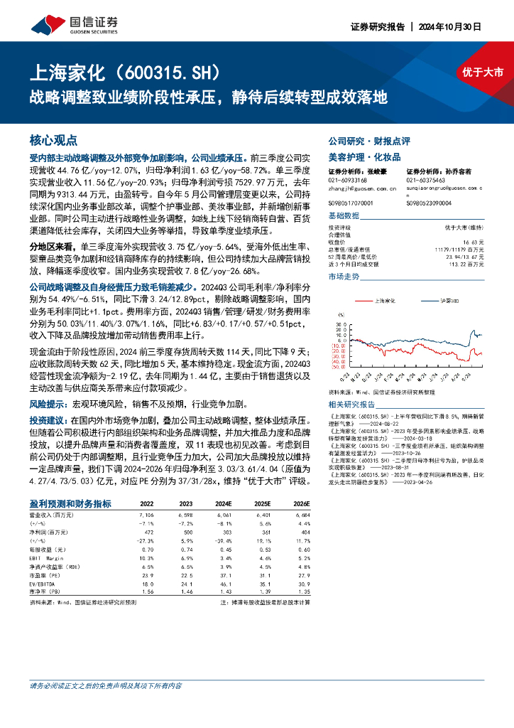 国信证券：上海家化（600315）-战略调整致业绩阶段性承压，静待后续转型成效落地