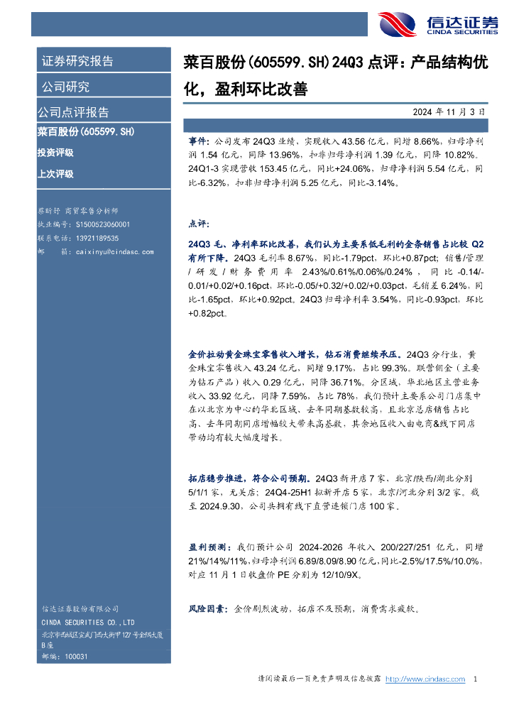 信达证券：菜百股份（605599）-24Q3点评：产品结构优化，盈利环比改善