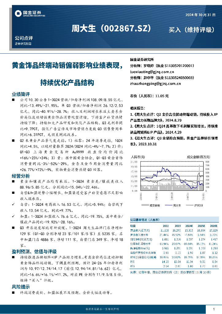 国金证券：周大生（002867）-黄金饰品终端动销偏弱影响业绩表现，持续优化产品结构