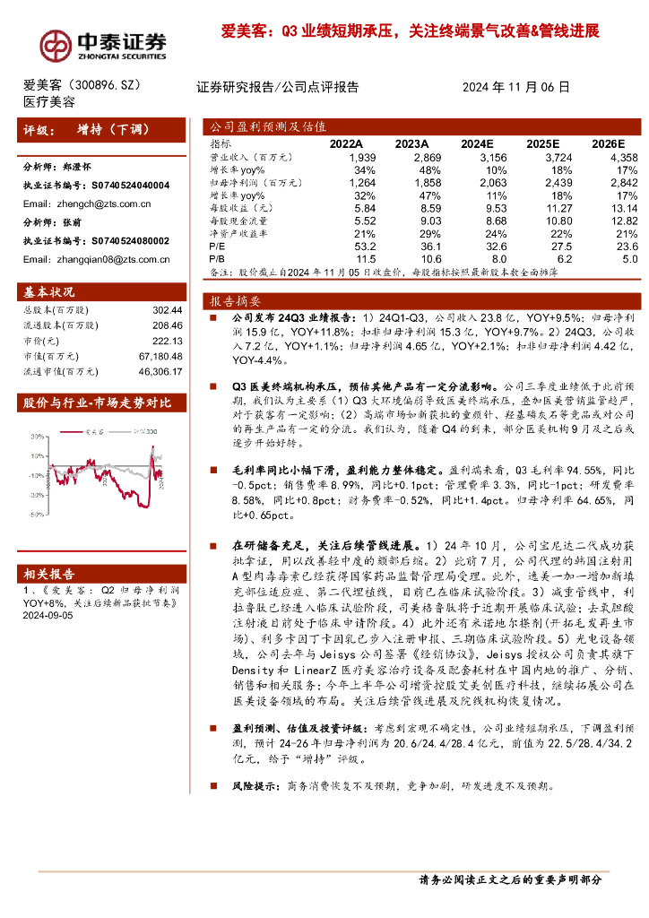 中泰证券:爱美客:Q3业绩短期承压,关注终端景气改善&管线进展