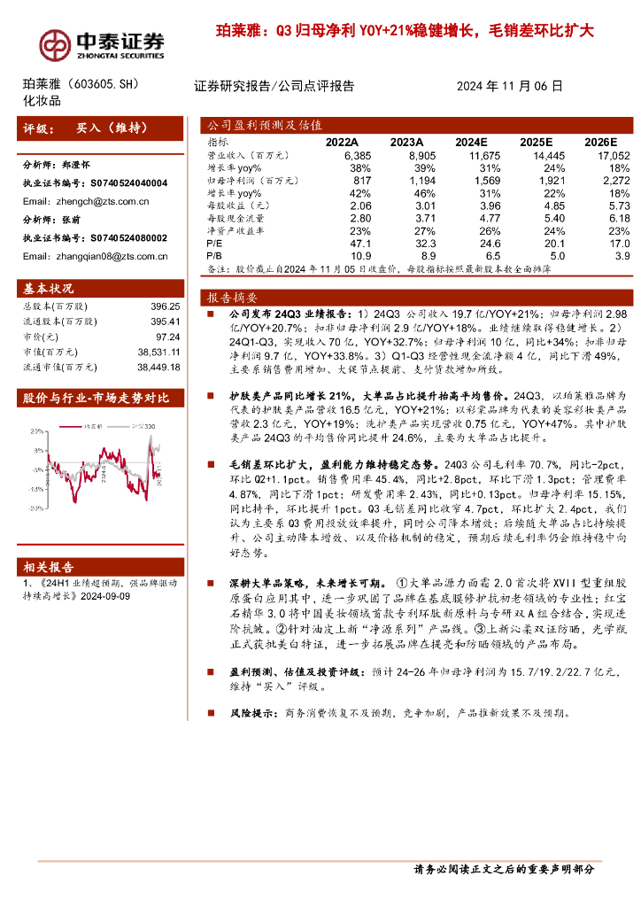 中泰证券:珀莱雅:Q3归母净利YOY+21%稳健增长,毛销差环比扩大