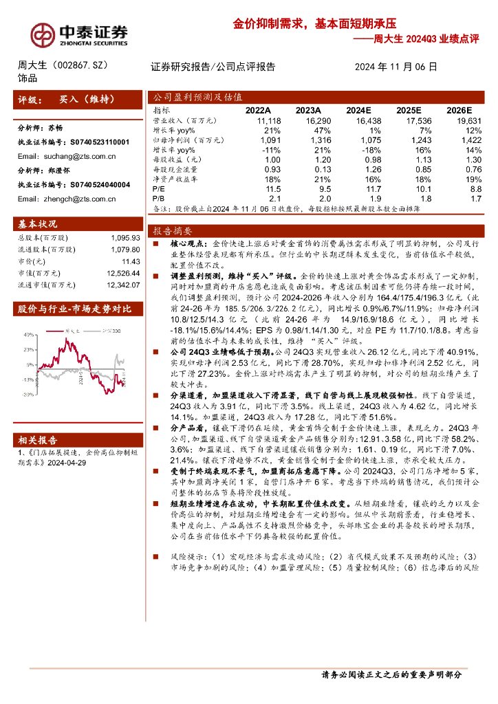 中泰证券：周大生2024Q3业绩点评：金价抑制需求，基本面短期承压
