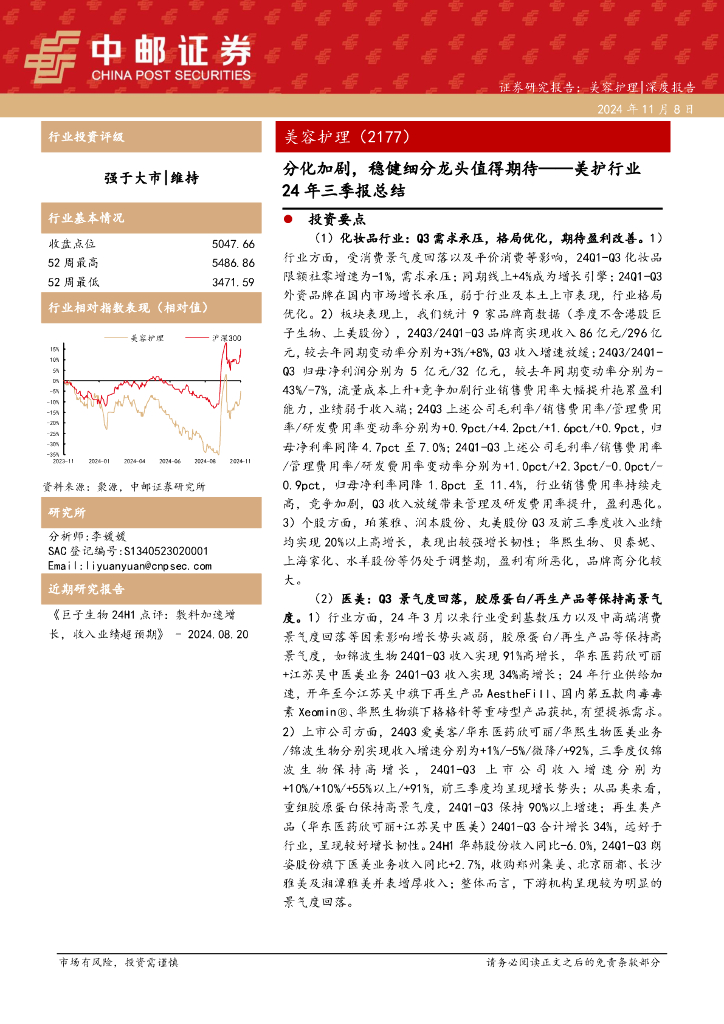 中邮证券:美护行业24年三季报总结:分化加剧,稳健细分龙头值得期待