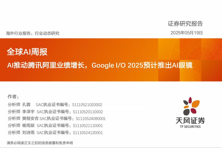 天风证券：全球AI周报：AI推动腾讯阿里业绩增长，GoogleI/O2025预计推出AI眼镜海报