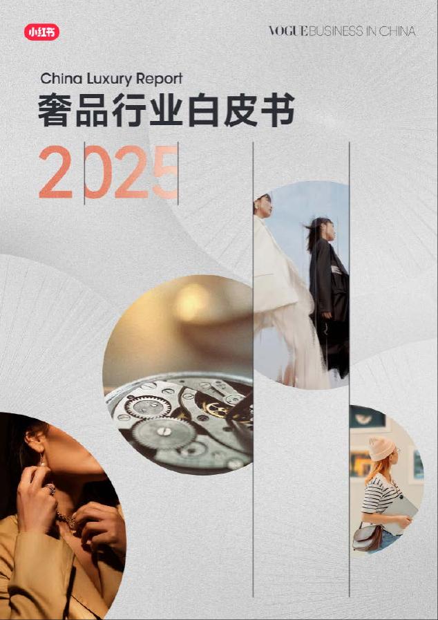 小红书&Vogue Business：2025年奢品行业白皮书