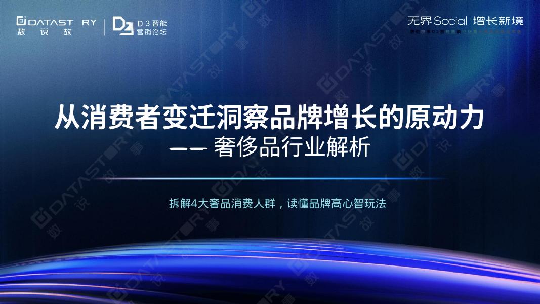 数说故事：2025年从消费者变迁洞察品牌增长的原动力-奢侈品行业解析报告