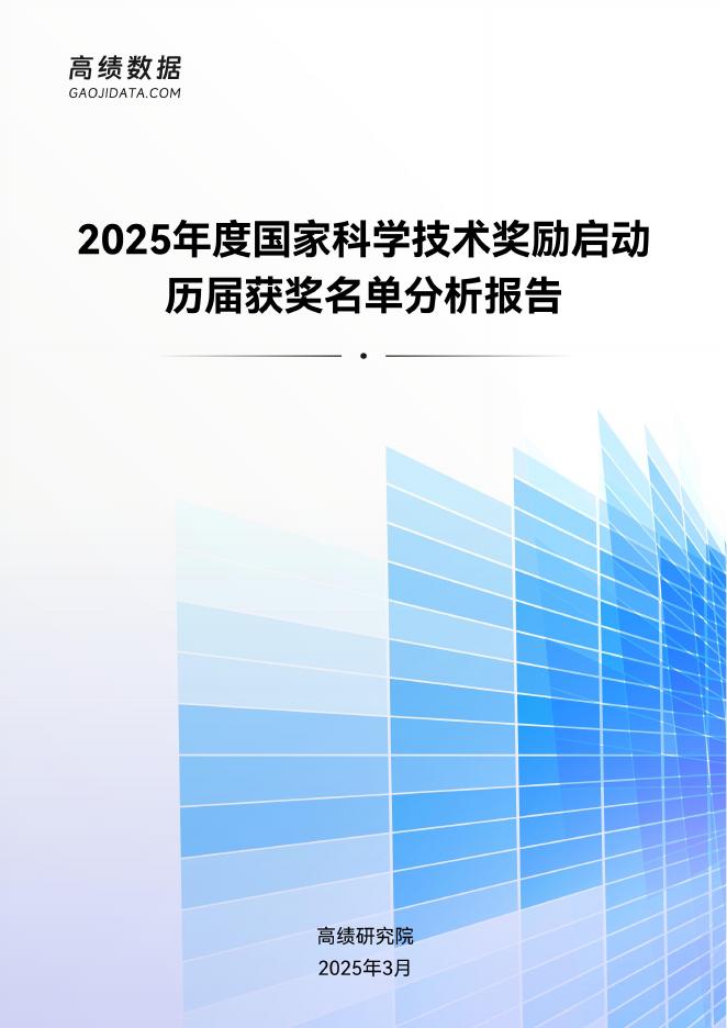 高绩数据:2025年度国家科学技术奖励启动:历届获奖名单分析报告