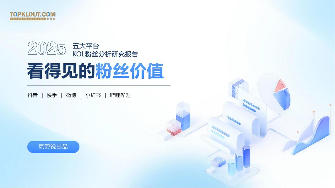 克劳锐：2025年五大平台KOL粉丝分析研究报告