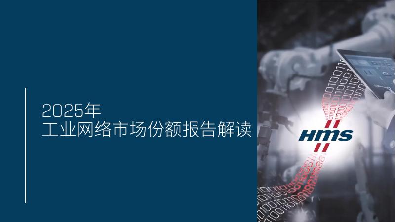 HMS工业网络:2025年工业网络市场份额报告解读
