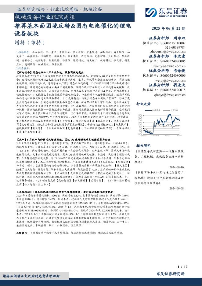 东吴证券:机械设备行业跟踪周报:推荐基本面困境反转&固态电池催化的锂电设备板块