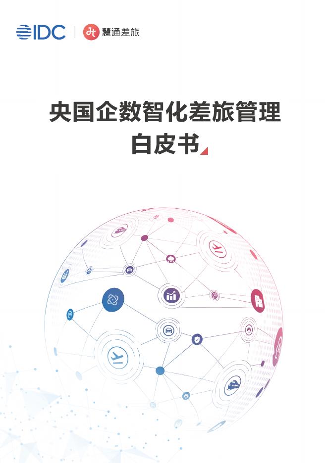 IDC&慧通差旅：2025年央国企数智化差旅管理白皮书