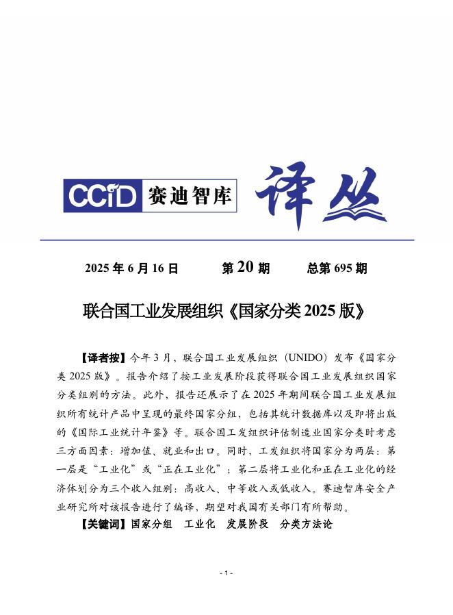 赛迪译丛:2025年第20期(总第695期):联合国工业发展组织《国家分类2025版》
