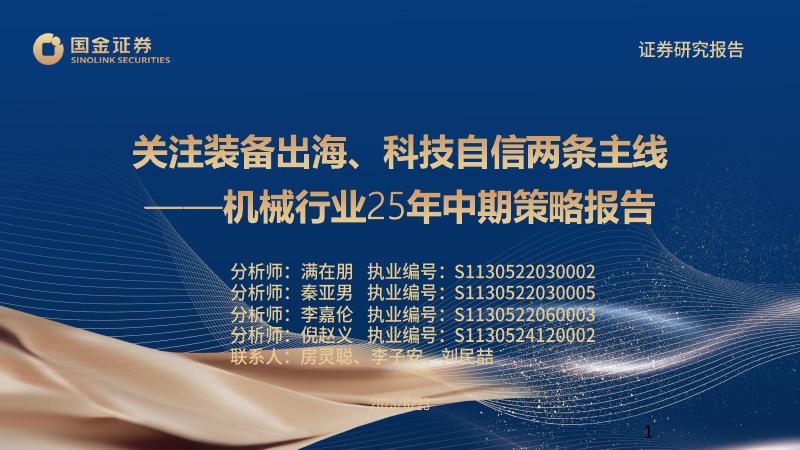 国金证券:机械行业25年中期策略报告:关注装备出海、科技自信两条主线