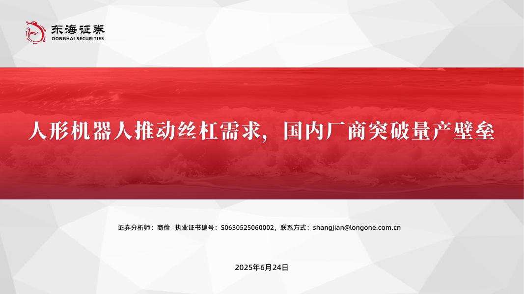 东海证券:机械设备行业深度报告:人形机器人推动丝杠需求,国内厂商突破量产壁垒
