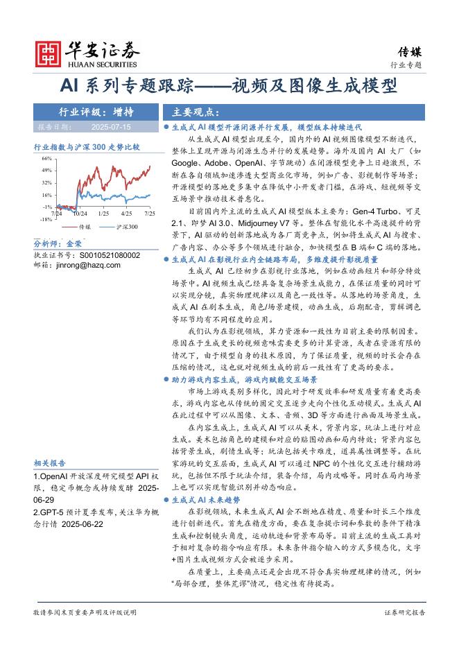 华安证券：AI系列专题跟踪：视频及图像生成模型