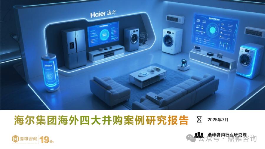 鼎帷咨询：2025年海尔集团海外四大并购案例研究报告