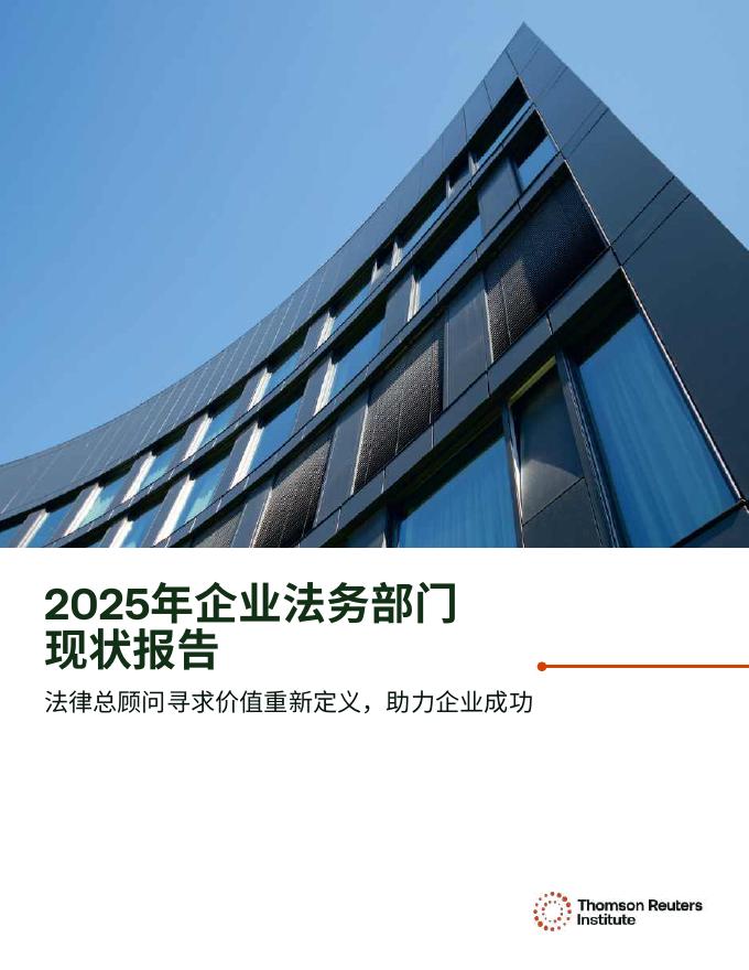 汤森路透：2025年企业法务部门现状报告