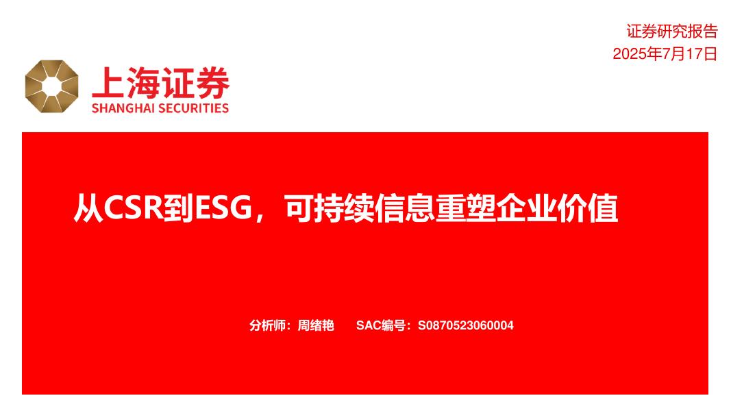 上海证券：从CSR到ESG，可持续信息重塑企业价值