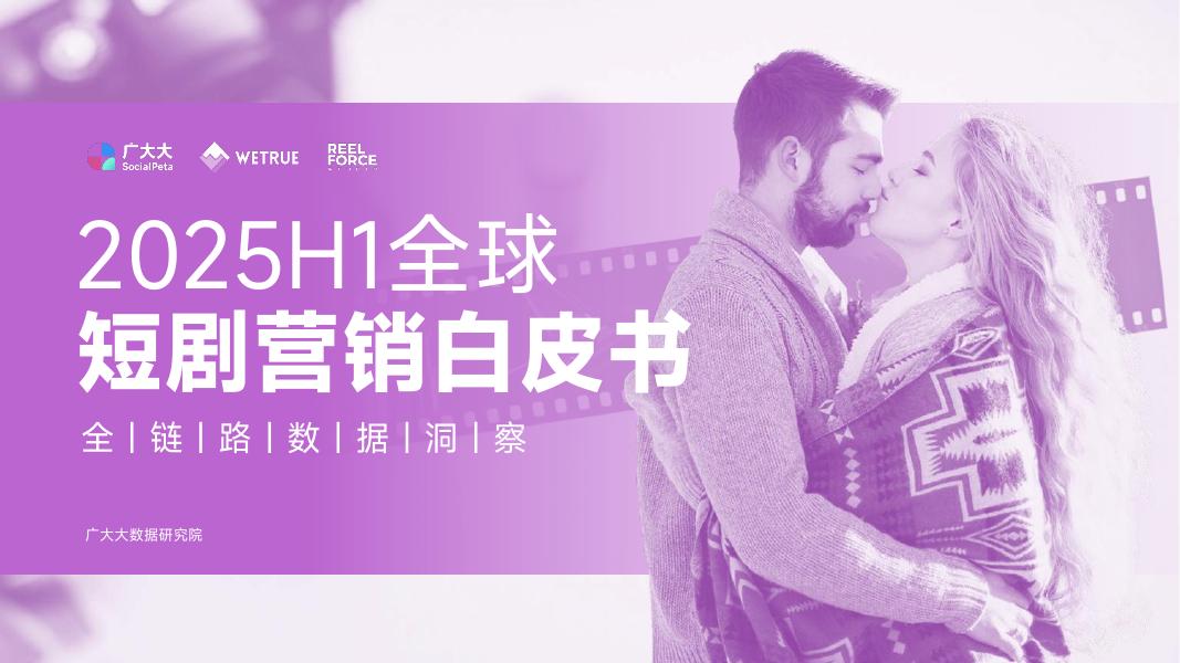广大大&Wetrue&Reelforce：2025年H1全球短剧营销白皮书