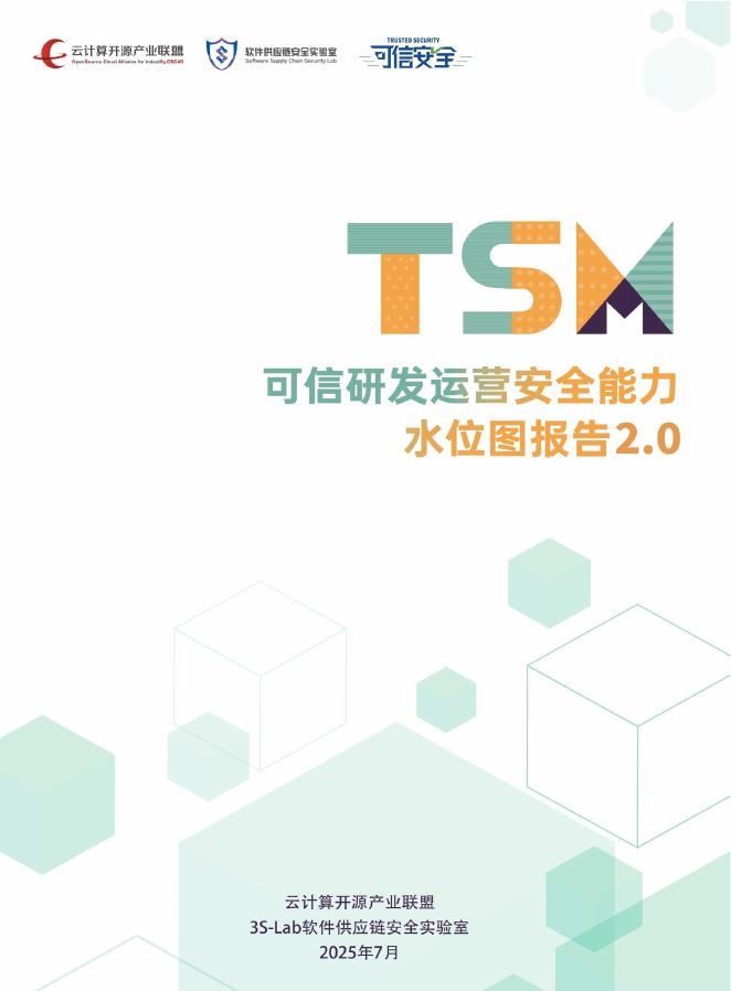 云计算开源产业联盟：TSM可信研发运营安全能力水位图报告2.0（2025）