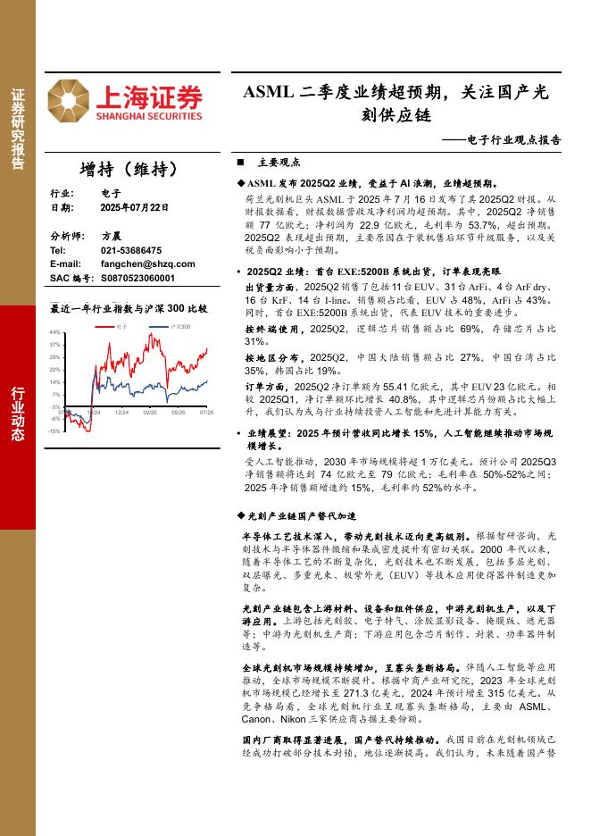 上海证券：电子行业观点报告：ASML二季度业绩超预期，关注国产光刻供应链