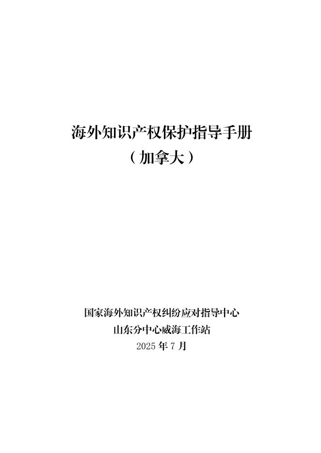 威海市市场监督管理局：2025年海外知识产权保护指导手册（加拿大）