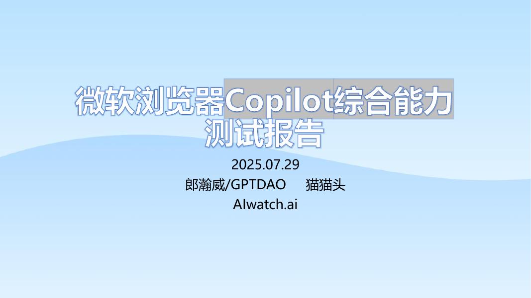 郎瀚威will:2025年微软浏览器Copilot综合能力测试报告海报