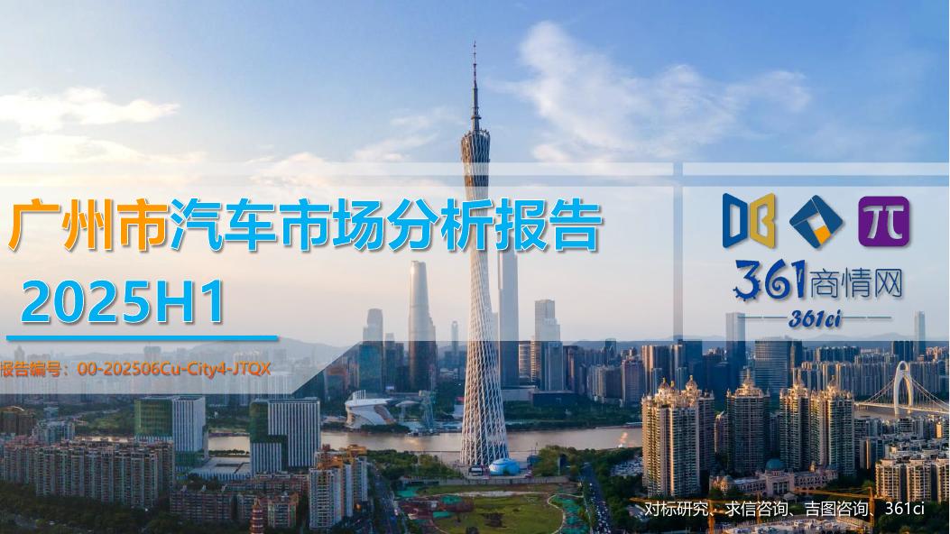 吉图咨询：2025年广州市上半年汽车市场分析报告