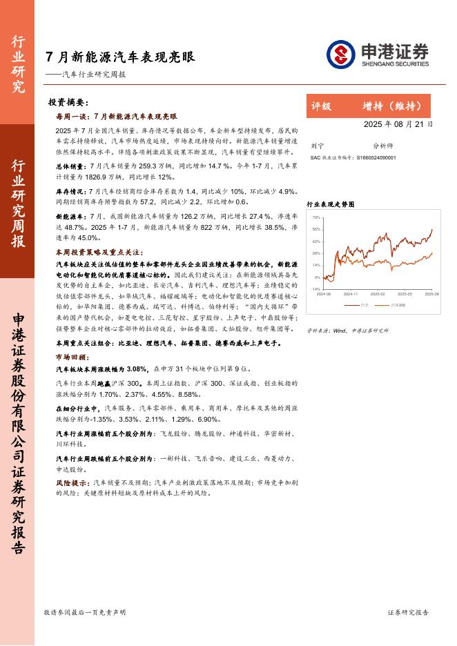申港证券：汽车行业研究周报：7月新能源汽车表现亮眼