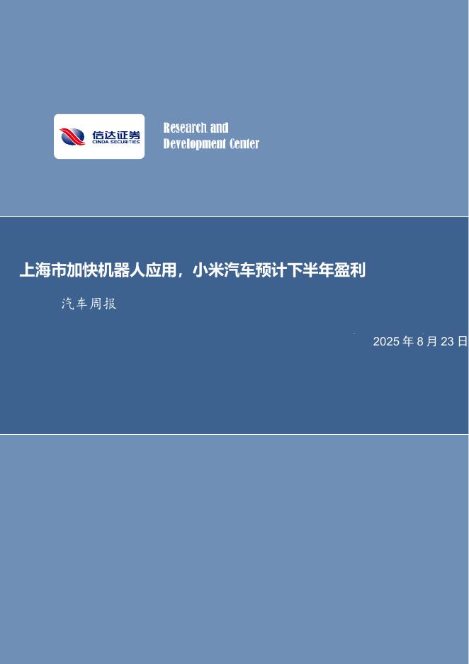 信达证券：上海市加快机器人应用，小米汽车预计下半年盈利汽车周报