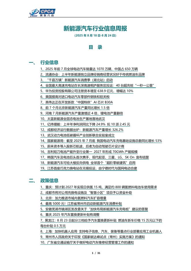 乘联会：新能源汽车行业信息周报（2025年8月18日-8月24日）