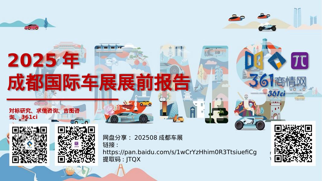 求信咨询：2025年成都国际车展展前报告