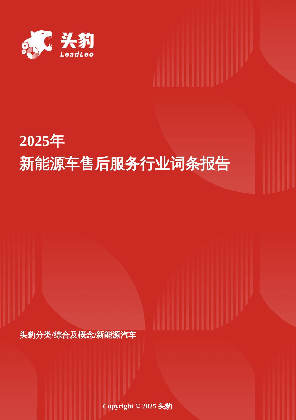 头豹研究院：新能源车售后服务：数字化驱动、产业协同与可持续发展新方向头豹词条报告系列