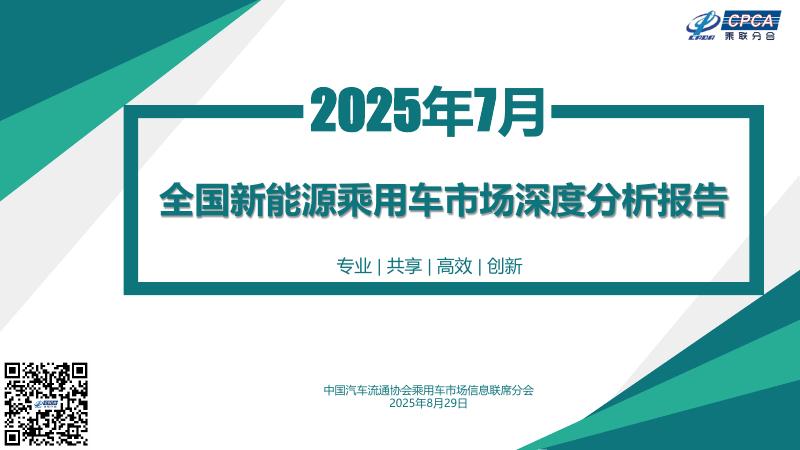 乘联会：2025年7月份全国新能源市场深度分析报告