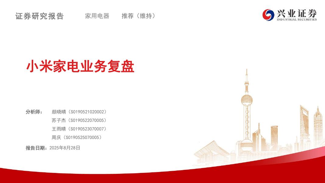 兴业证券：小米家电业务复盘海报